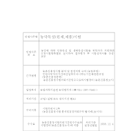 농약독성(원제제품) 시험(분석, 검정) 의뢰서 및 결과통지서